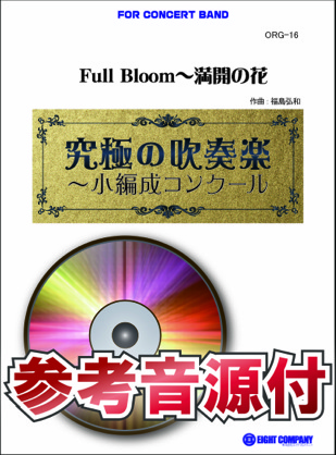 画像1: 吹奏楽譜　Full Bloom〜満開の花【小編成用、参考音源CD付】 (comp.福島弘和) 　【2023年7月改定】