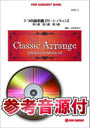 画像1: 吹奏楽譜　3つの前奏曲(ガーシュウィン)【小編成用、参考音源CD付】 (arr.山里佐和子)　【2014年7月取扱開始】