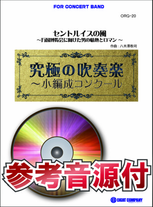 画像1: 吹奏楽譜　セントルイスの風〜万国博覧会に向けた男の情熱とロマン〜【小編成用、参考音源CD付】 (comp.八木澤教司) 《吹奏楽 楽譜》 【2014年7月取扱開始】