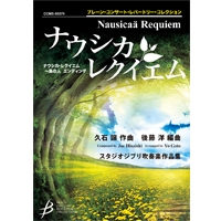 画像1: 吹奏楽譜　ナウシカ・レクイエム〜鳥の人　エンディング /久石　譲 （後藤　洋）【2014年9月12日発売】