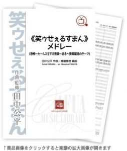 画像1: 吹奏楽譜　《笑ゥせぇるすまん》メドレー 　作曲:田中公平　編曲:樽屋雅徳【2014年8月取扱開始】