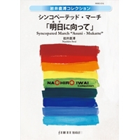 画像1: 吹奏楽譜　シンコペーテッド・マーチ 「明日(あす)に向って」　作曲／ 岩井直溥（Naohiro Iwai） 【2014年10月取扱開始】