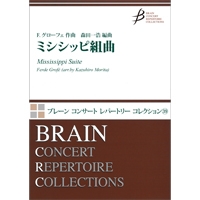 画像1: 吹奏楽譜　ミシシッピ組曲（全4曲）　作曲／グローフェ　編曲：森田一浩【2014年12月20日発売】　
