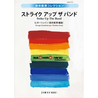 画像1: 吹奏楽譜　ストライク アップ ザ バンド　作曲／ジョージ・ガーシュイン　編曲／岩井直溥（Naohiro Iwai）