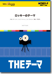 画像1: 吹奏楽譜　〔THEテーマ〕ロッキーのテーマ　【2015年5月29日発売】