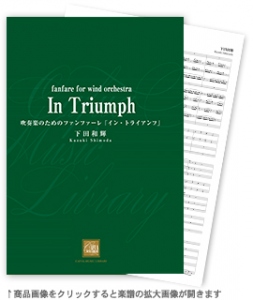 画像1: 吹奏楽譜　吹奏楽のためのファンファーレ「イン・トライアンフ」　作曲／下田和輝　【2015年6月取扱開始】