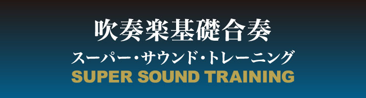 画像2: 吹奏楽基礎合奏 スーパー・サウンド・トレーニング  【2015年6月12日発売】