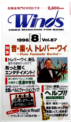 画像1: 在庫処分ビデオ　吹奏楽専門月刊ビデオ　Winds　1996-8月号