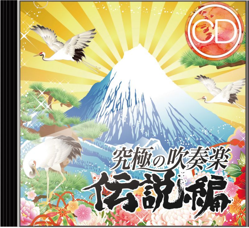 画像1: CD　究極の吹奏楽〜伝説編／航空自衛隊航空中央音楽隊　【2015年8月取扱開始】