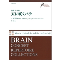 画像1: 吹奏楽譜　天に咲くバラ　作曲／後藤　洋（Yo Goto）【2015年10月取扱開始】