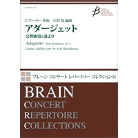 画像1: 吹奏楽譜　アダージェット　交響曲第5番より　作曲／G.マーラー　編曲／宍倉 晃（Koh Shishikura）【2015年10月取扱開始】