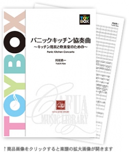 画像1: 吹奏楽譜 パニックキッチン協奏曲 〜キッチン用具と吹奏楽のための〜　作曲:阿部勇一（大人気作品！） 【2015年12月取扱開始】