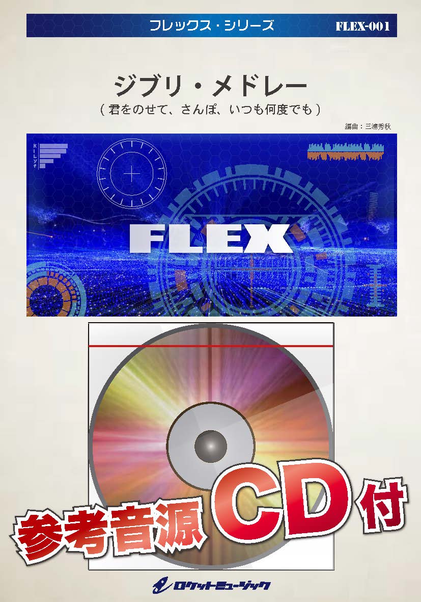 フレックス吹奏楽譜 ジブリ メドレー 君をのせて さんぽ いつも何度でも 15年8月取扱開始 吹奏楽譜ｐｒｏ