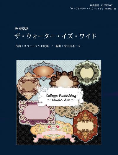 画像1: 吹奏楽譜 ザ・ウォーター・イズ・ワイド/連続テレビ小説 「花子とアン」スコットランド民謡【2016年1月取扱開始】