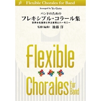 画像1: 吹奏楽譜 【吹奏楽教則楽譜】バンドのためのフレキシブル・コラール集【２０１６年３月２５日発売】