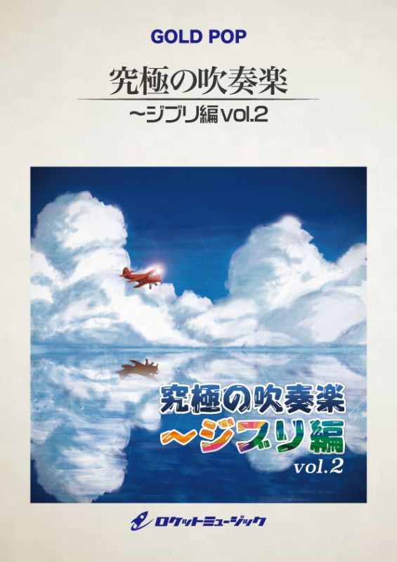 画像1: 吹奏楽譜 「紅の豚」Highlights（arr. 三浦秀秋） 【2016年5月取扱開始】