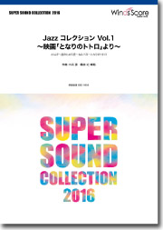 画像1: 吹奏楽譜 Jazz コレクション Vol.1 〜映画「となりのトトロ」より〜　編曲： 辻 峰拓【2016年6月取扱開始】