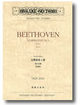 画像1: ミニチュア・スコア ベートーヴェン　交響曲第４番 変ロ長調　作品60