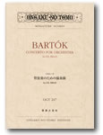 画像1: ミニチュア・スコア バルトーク　管弦楽のための協奏曲 Sz.116,BB123
