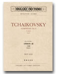画像1: ミニチュア・スコア チャイコフスキー　交響曲第５番