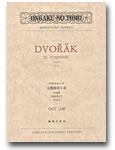 画像1: ミニチュア・スコア ドヴォルジャーク　交響曲第９番 ホ短調　《新世界より》　作品95