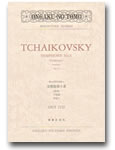 画像1: ミニチュア・スコア チャイコフスキー　交響曲第６番《悲愴》