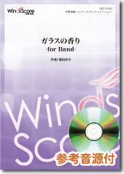 画像1: 吹奏楽譜 ガラスの香り -for Band-　作曲： 福田洋介　 【2016年9月取扱開始】