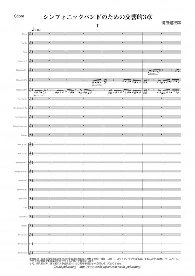 画像1: 吹奏楽譜　シンフォニックバンドのための交響的3章（浦田健次郎）　【2016年11月取扱開始】