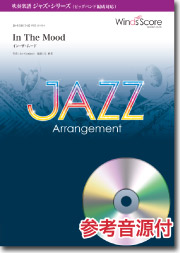 画像1: ジャズ＆吹奏楽譜 In The Mood（イン・ザ・ムード）[参考音源CD付] 　〔ビッグバンド編成対応〕   【2016年10月取扱開始】