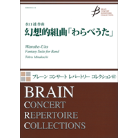 画像1: 吹奏楽譜 幻想的組曲「わらべうた」　作曲／水口 透(Tohru Minakuchi)　【2017年2月1日発売】