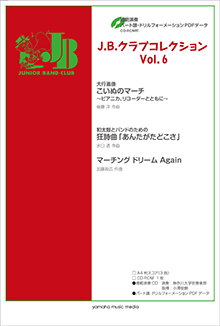 画像1: 吹奏楽（金管バンド）譜 J.B.クラブコレクション Vol.6 【模範演奏・パート譜・ドリルフォーメーションPDFデータCD-ROM付】   【2017年5月取扱開始】