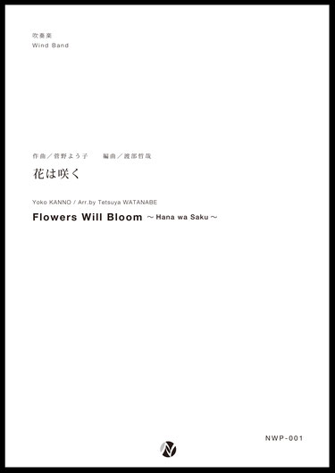 画像1: 吹奏楽譜 花は咲く　作曲：菅野よう子　編曲：渡部哲哉　【2017年6月取扱開始】