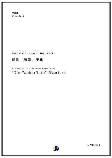 画像1: 吹奏楽譜 歌劇「魔笛」序曲　作曲：W・A・モーツァルト　編曲：金山徹【2017年6月取扱開始】