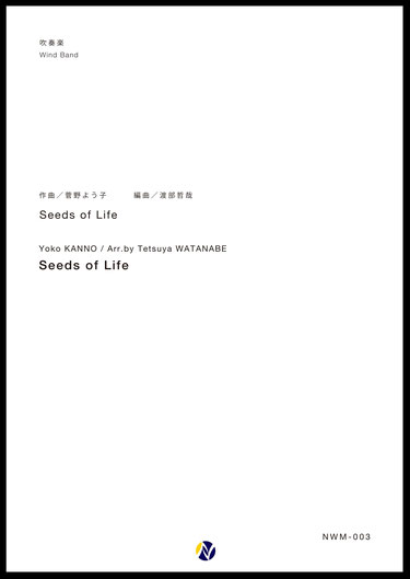 画像1: 吹奏楽譜 Seeds of LIfe　作曲：菅野よう子　編曲：渡部哲哉　【2017年6月取扱開始】