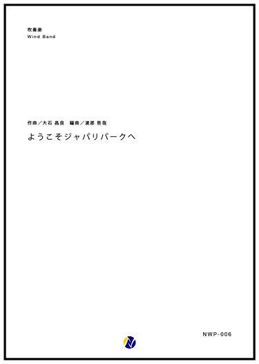 画像1: 吹奏楽譜 ようこそジャパリパークへ　作曲：大石昌良　編曲：渡部哲哉　【2017年6月取扱開始】