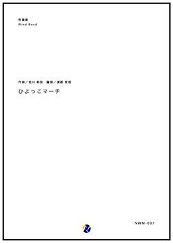 画像1: 吹奏楽譜 ひよっこのマーチ　作曲：宮川彬良　編曲：渡部哲哉　【2017年7月取扱開始】