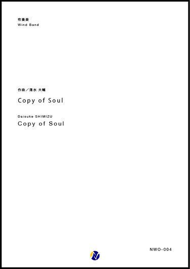 画像1: 吹奏楽譜 Copy of Soul　作曲：清水大輔　【2017年8月取扱開始】