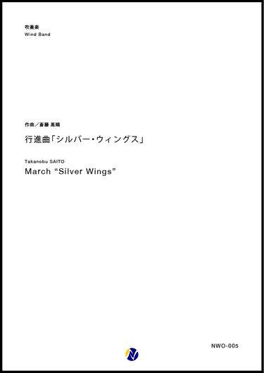 画像1: 吹奏楽譜 行進曲「シルバー・ウィングス」作曲：斎藤高順 (Takanobu SAITO) 　【2017年9月取扱開始】