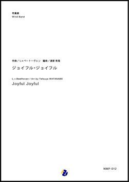 画像1: 吹奏楽譜  ジョイフル・ジョイフル 作曲：L.v.ベートーヴェン  編曲：渡部哲哉　【2017年10月取扱開始】