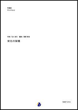 画像1: 吹奏楽譜  栄光の架橋　作曲：北川悠仁　編曲：渡部哲哉　【2017年11月取扱開始】