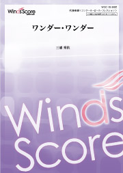 画像1: 吹奏楽譜 ワンダー・ワンダー  作曲 三浦秀秋　21世紀の吹奏楽「響宴XX」新作邦人作品集に収録！【2018年１月12日発売】