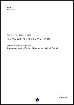 画像1: 吹奏楽譜  ツィゴイネル・フェスト (ジプシーの祭)　作曲：F.レハール　編曲：小林久仁郎　【2018年1月30日発売開始】