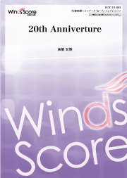 画像1: 吹奏楽譜 20th Anniverture　作曲 高橋宏樹　21世紀の吹奏楽「響宴XX」新作邦人作品集に収録！【2018年１月26日発売】