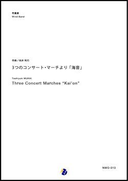 画像1: 吹奏楽譜　3つのコンサート・マーチより 「海音」　作曲：向井利行　【2018年2月取扱開始】