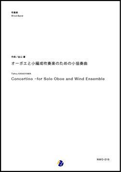 画像1: 吹奏楽譜　オーボエと小編成吹奏楽のための小協奏曲 作曲：金山徹　【2018年3月取扱開始】
