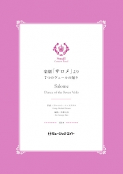 画像1: 吹奏楽譜）楽劇「サロメ」より（7つのヴェールの踊り）【Salome】 　作曲／リヒャルト・シュトラウス　編曲／佐藤丈治【201８年５月取扱開始】