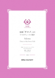 画像1: 吹奏楽譜）楽劇「サロメ」より（7つのヴェールの踊り）【Salome】 　作曲／リヒャルト・シュトラウス　編曲／佐藤丈治【201８年５月取扱開始】