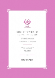 画像1: 吹奏楽譜　交響詩「ローマの祭り」より（1.チルチェンセス/4.主顕祭）【Feste Romane】 　作曲／オットリーノ・レスピーギ　編曲／佐藤丈治【201８年５月取扱開始】