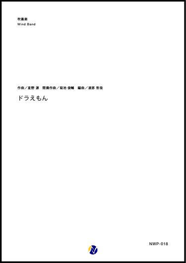 吹奏楽譜 ドラえもん 作曲 星野源 間奏作曲 菊池俊輔 編曲 渡部哲哉 18年5月取扱開始 吹奏楽譜ｐｒｏ