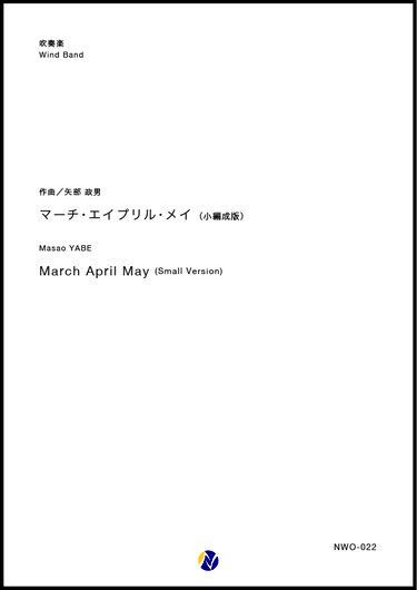 画像1: 吹奏楽譜　マーチ・エイプリル・メイ（小編成版）　【2018年５月取扱開始】